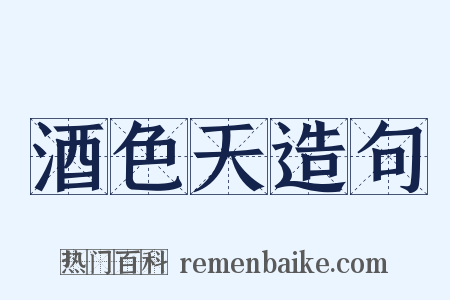 酒色天造句是什么意思的图片